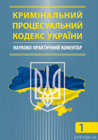 Кримінальний процесуальний кодекс України. Науково-практичний коментар у 2-х томах - фото