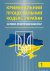 Кримінальний процесуальний кодекс України. Науково-практичний коментар у 2-х томах