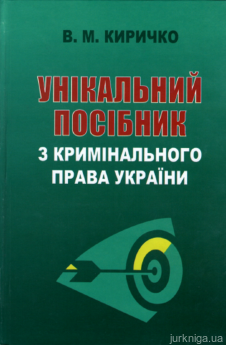 Унікальний посібник з кримінального права України - фото Унікальний посібник з кримінального права України - фото