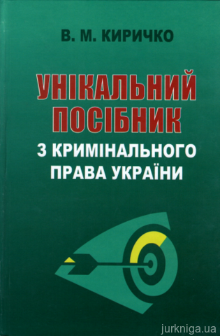 Унікальний посібник з кримінального права України