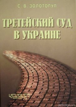 Третейский суд в Украине - фото Третейский суд в Украине - фото