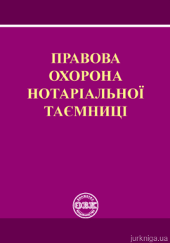 Правова охорона нотаріальної таємниці - фото Правова охорона нотаріальної таємниці - фото