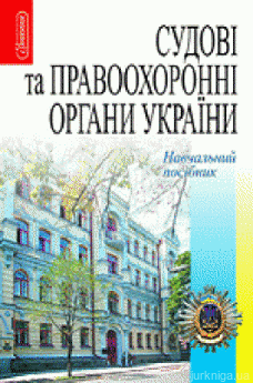 Судові та правоохоронні органи України. Навчальний посібник - фото Судові та правоохоронні органи України. Навчальний посібник - фото