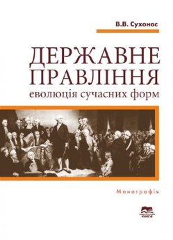 Державне правління: еволюція сучасних форм - фото Державне правління: еволюція сучасних форм - фото