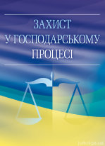 Захист у господарському процесі. Практичний посібник