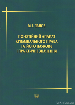 Понятійний апарат кримінального права та його наукове і практичне значення