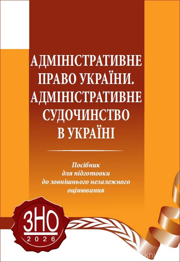 Адміністративне право України. Адміністративне судочинство в Україні. Посібник для підготовки до ЗНО