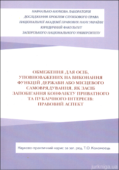 Обмеження для осіб, уповноважених на виконання функцій держави або місцевого самоврядування, як засіб запобігання виникнення конфлікту приватного та публічного інтересів: правовий аспект - фото Обмеження для осіб, уповноважених на виконання функцій держави або місцевого самоврядування, як засіб запобігання виникнення конфлікту приватного та публічного інтересів: правовий аспект - фото