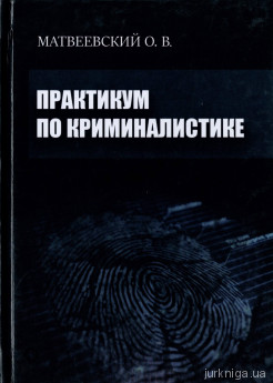 Практикум по криминалистике. Учебно-методическое пособие - фото Практикум по криминалистике. Учебно-методическое пособие - фото