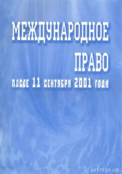 Международное право после 11 сентября 2001 года. Сборник научных статей - фото Международное право после 11 сентября 2001 года. Сборник научных статей - фото