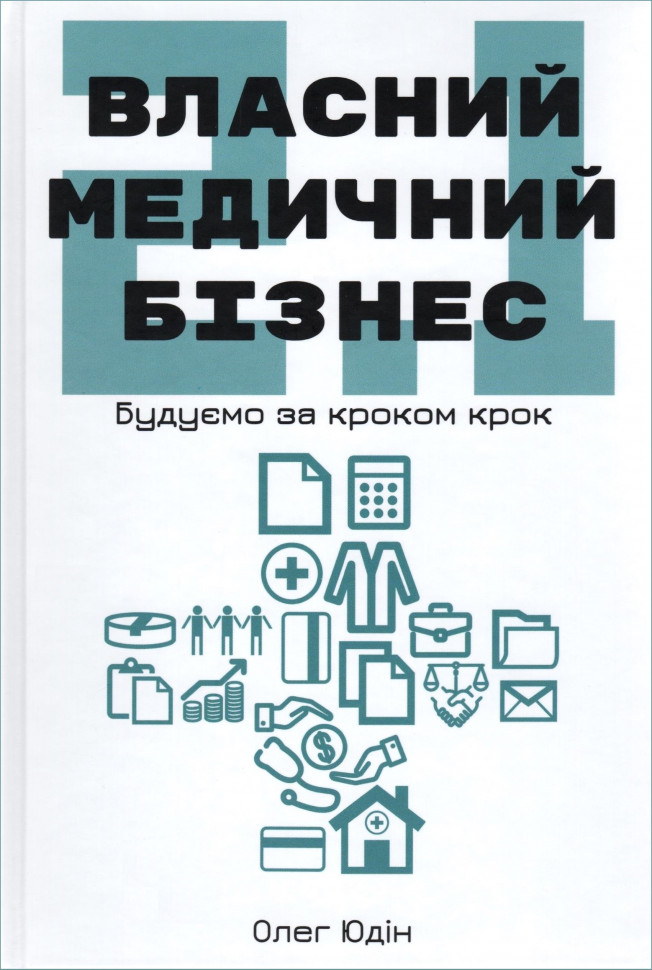 Власний медичний бізнес 2.1: будуємо крок за кроком