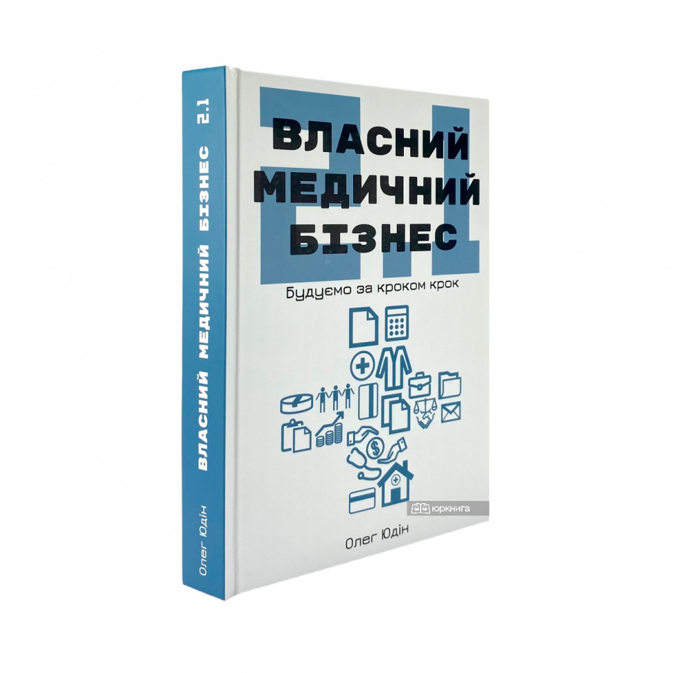 Власний медичний бізнес 2.1: будуємо крок за кроком