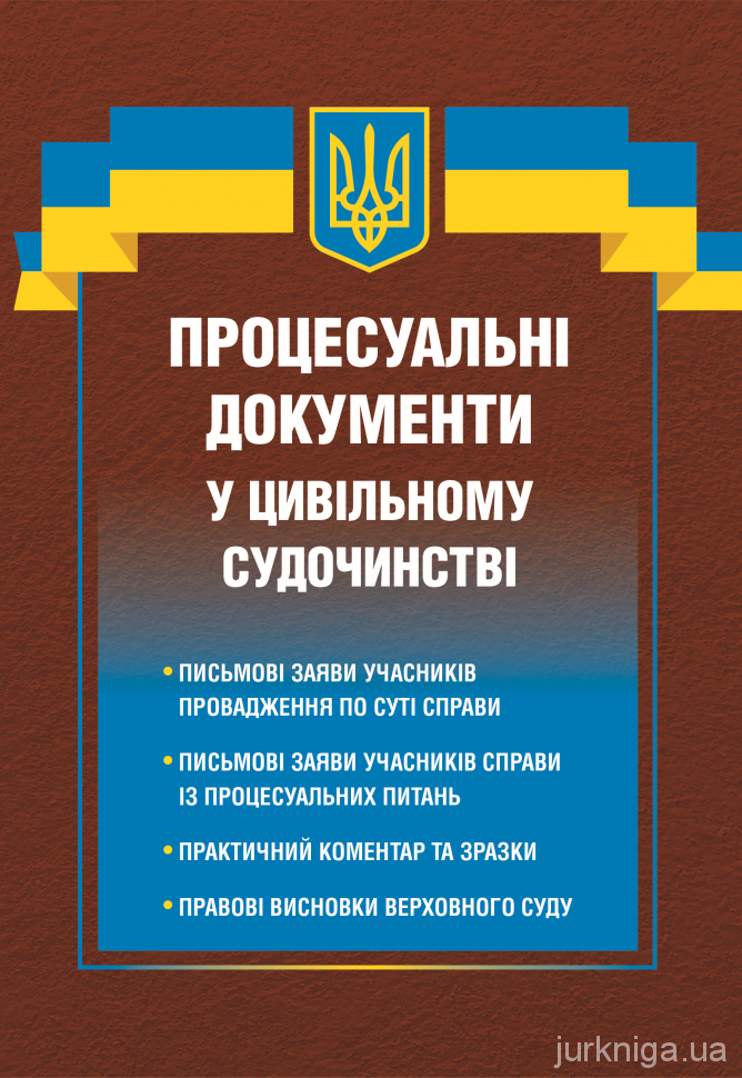 Процесуальні документи у цивільному судочинстві