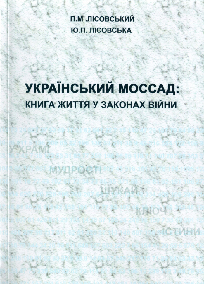 Український Моссад. Книга життя у законах війни