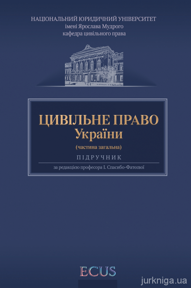 Цивільне право України. Частина загальна