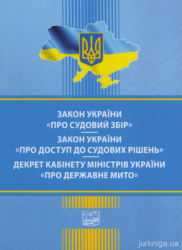 Закон України "Про судовий збір". Закон України "Про доступ до судових рішень". Декрет Кабінет Міністрів України "Про державне мито". Право Закон України "Про судовий збір". Закон України "Про доступ до судових рішень". Декрет Кабінет Міністрів України "Про державне мито". Право
