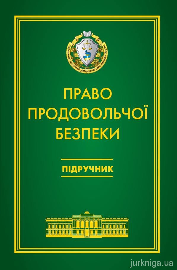 Право продовольчої безпеки