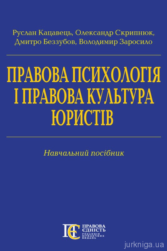 Правова психологія і правова культура юристів Правова психологія і правова культура юристів