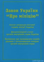 Закон України “Про міліцію”, Статут патрульно-постової служби міліції України, Дисциплінарний статут органів внутрішніх справ України, Положення про проходження служби рядовим і начальницьким складом органів внутрішніх справ
