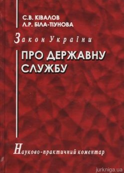 Закон України "Про державну службу". Науково-практичний коментар. - фото Закон України "Про державну службу". Науково-практичний коментар. - фото
