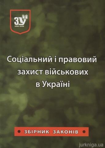 Соціальний і правовий захист військових в Україні: збірник законів