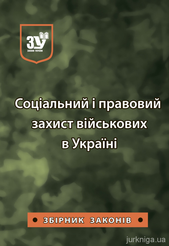 Соціальний і правовий захист військових в Україні: збірник законів