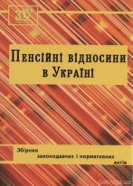 Пенсійні відносини в Україн: збірник законодавчих і нормативних актів