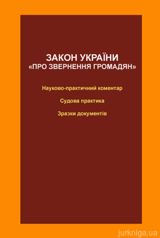 Закон України "Про звернення громадян": науково-практичний коментар, судова практика, зразки документів