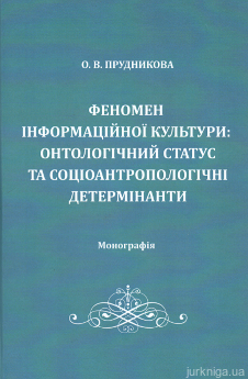 Феномен інформаційної культури: онтологічний статус та соціоантропологічні детермінанти - фото Феномен інформаційної культури: онтологічний статус та соціоантропологічні детермінанти - фото