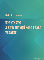 Практикум з Конституційного права України