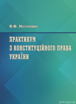 Практикум з Конституційного права України - фото