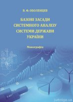Базові засади системного аналізу системи держави України