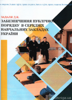 Забезпечення публічного порядку в середніх навчальних закладах України
