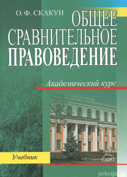 Общее сравнительное правоведение: Основные типы (семьи) правовых систем мира - фото Общее сравнительное правоведение: Основные типы (семьи) правовых систем мира - фото