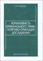Нормативність кримінального права: теоретико-прикладне дослідження