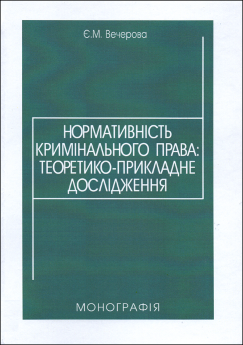 Нормативність кримінального права: теоретико-прикладне дослідження - фото Нормативність кримінального права: теоретико-прикладне дослідження - фото