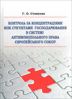 Контроль за концентраціями між суб'єктами господарювання в системі антимонопольного права Європейського Союзу - фото Контроль за концентраціями між суб'єктами господарювання в системі антимонопольного права Європейського Союзу - фото