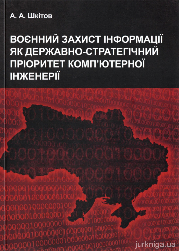 Воєнний захист інформації як державно-стратегічний пріоритет комп’ютерної інженерії