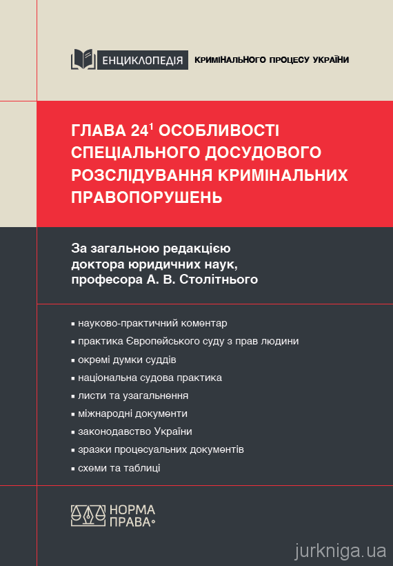 Глава 24¹ КПК України «Особливості спеціального досудового розслідування кримінальних правопорушень»