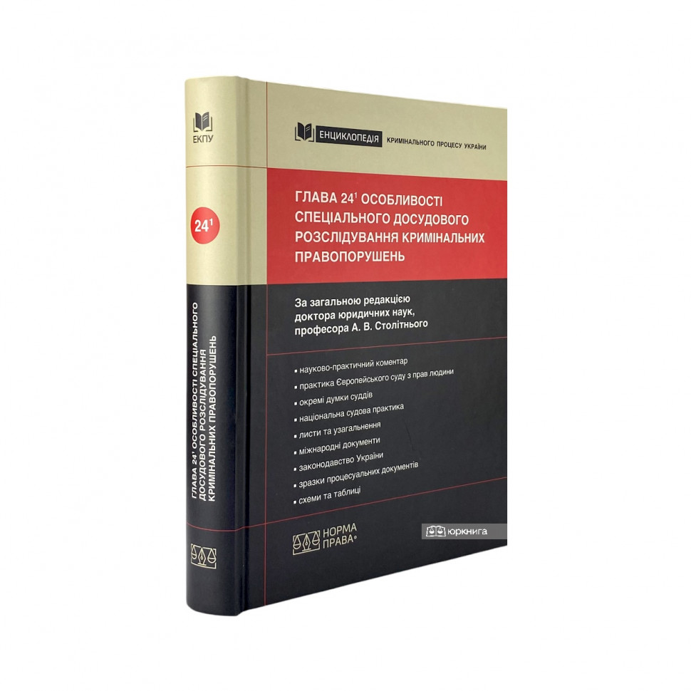 Глава 24¹ КПК України «Особливості спеціального досудового розслідування кримінальних правопорушень»