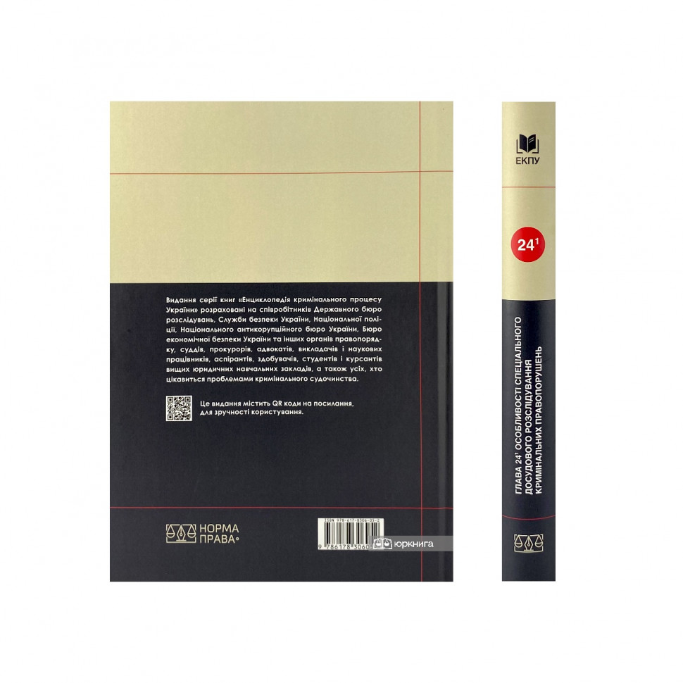 Глава 24¹ КПК України «Особливості спеціального досудового розслідування кримінальних правопорушень»
