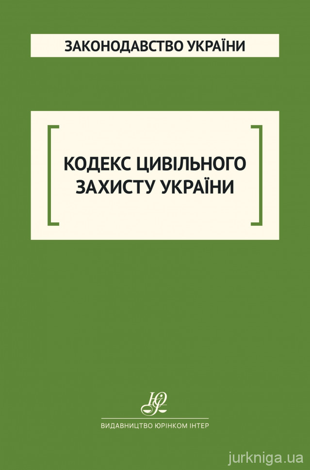 Кодекс цивільного захисту України. Юрінком Інтер