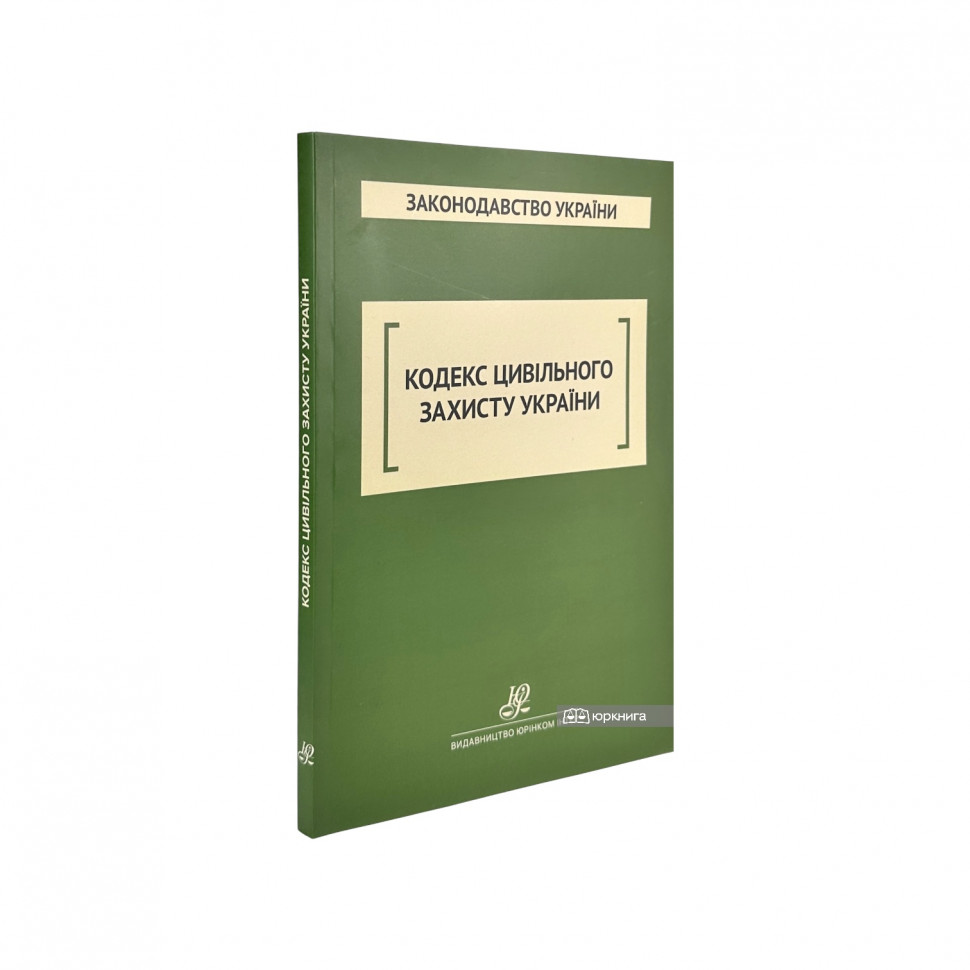 Кодекс цивільного захисту України. Юрінком Інтер