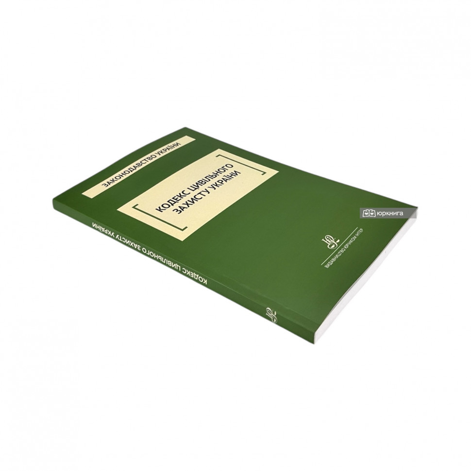 Кодекс цивільного захисту України. Юрінком Інтер