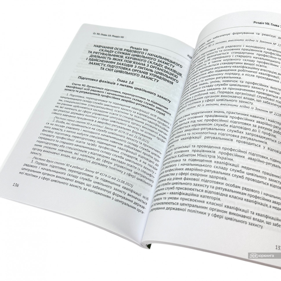 Кодекс цивільного захисту України. Юрінком Інтер