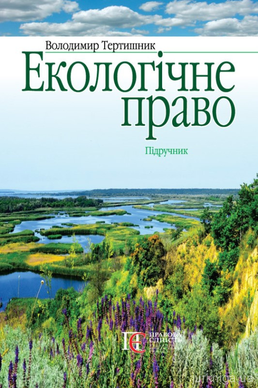 Екологічне право. Підручник Екологічне право. Підручник