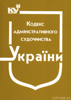 Кодекс адміністративного судочинства України