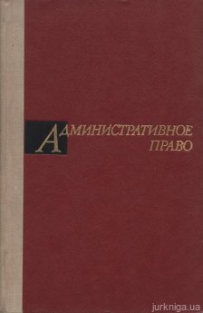 Административное право (Общая и Особенная части) - фото Административное право (Общая и Особенная части) - фото