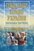 Цивільне право України: Загальна частина: Підручник