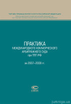Практика Международного коммерческого арбитражного суда при ТПП РФ за 2007–2008 гг.